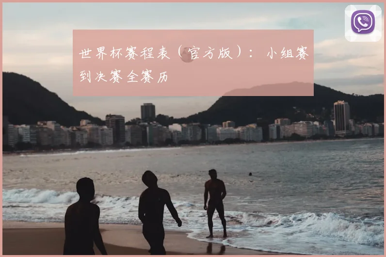 世界杯赛程表（官方版）：小组赛到决赛全赛历