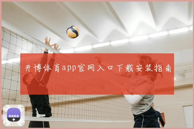 开博体育app官网入口下载安装指南