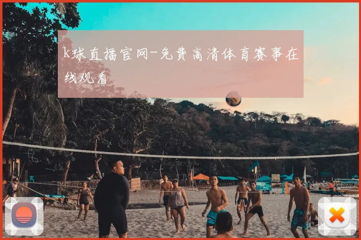 k球直播官网-免费高清体育赛事在线观看