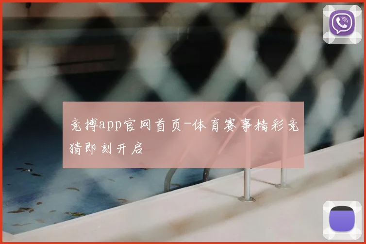竞搏app官网首页-体育赛事精彩竞猜即刻开启