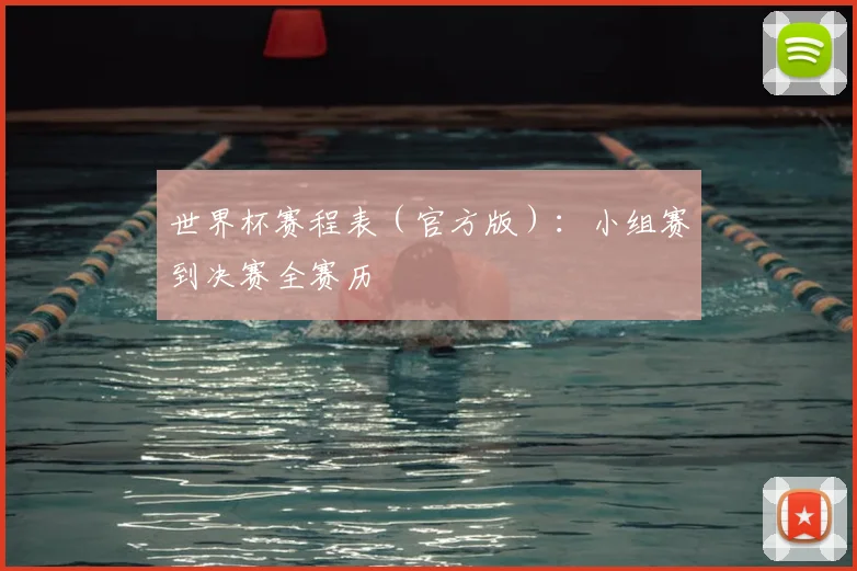 世界杯赛程表（官方版）：小组赛到决赛全赛历