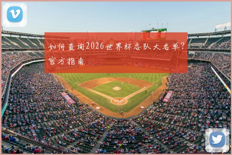 如何查询2026世界杯各队大名单？官方指南