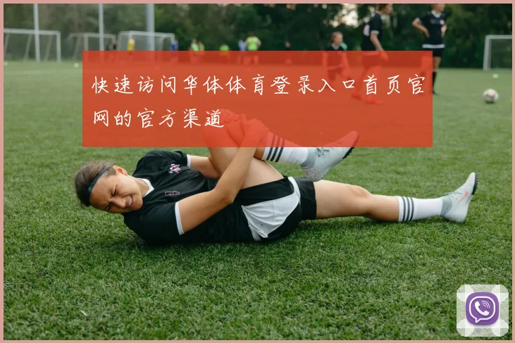 快速访问华体体育登录入口首页官网的官方渠道