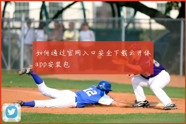 如何通过官网入口安全下载云开体app安装包