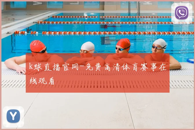 k球直播官网-免费高清体育赛事在线观看