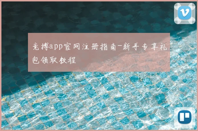 竞搏app官网注册指南-新手专享礼包领取教程