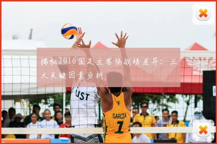 揭秘2016国足主客场战绩差异：三大关键因素分析