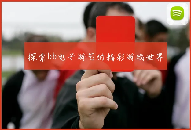 探索bb电子游艺的精彩游戏世界