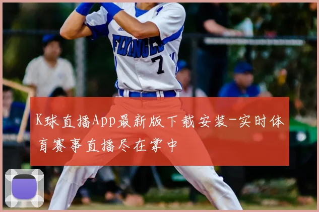 K球直播App最新版下载安装-实时体育赛事直播尽在掌中
