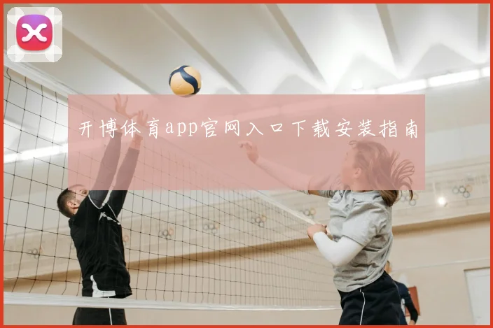 开博体育app官网入口下载安装指南