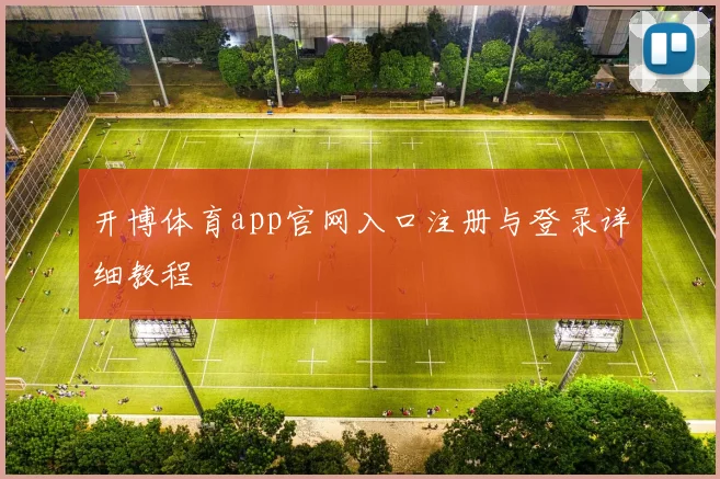 开博体育app官网入口注册与登录详细教程