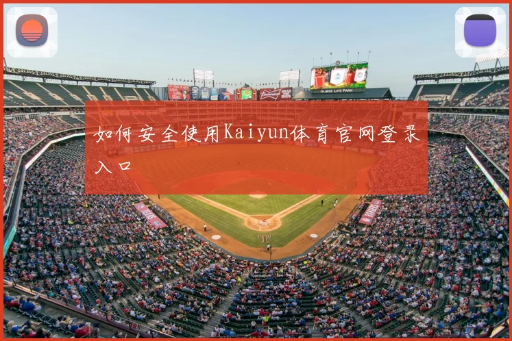 如何安全使用Kaiyun体育官网登录入口