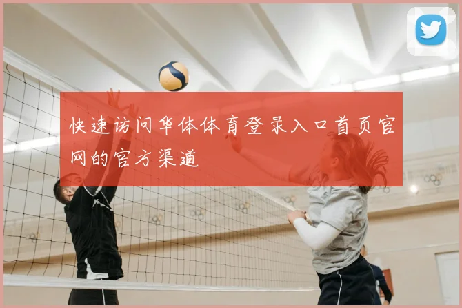 快速访问华体体育登录入口首页官网的官方渠道